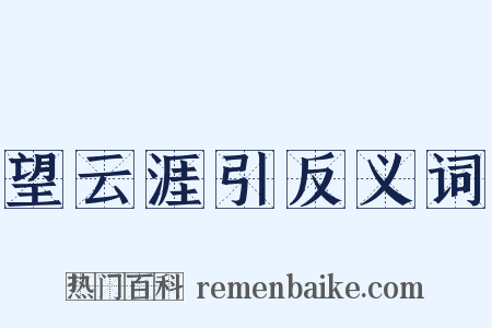 望云涯引反义词是什么意思的图片